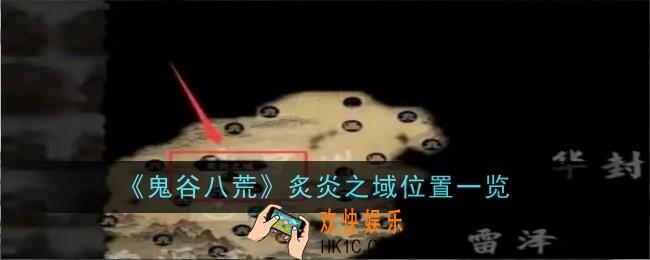 鬼谷八荒炙炎之域位置在哪