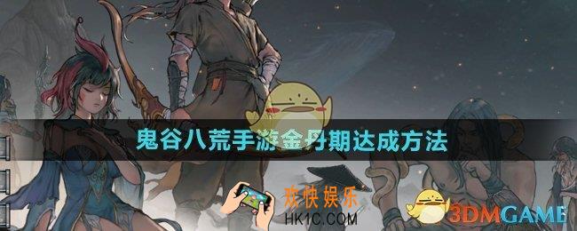 鬼谷八荒手游金丹期怎么达成