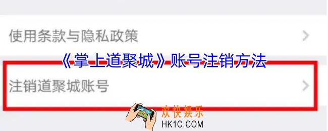 掌上道聚城怎么注销账号