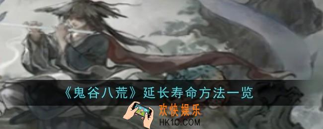 鬼谷八荒怎么延长寿命