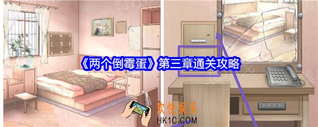 两个倒霉蛋第三章攻略图文