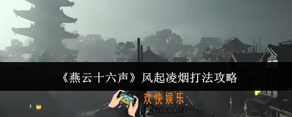 燕云十六声风起凌烟怎么打