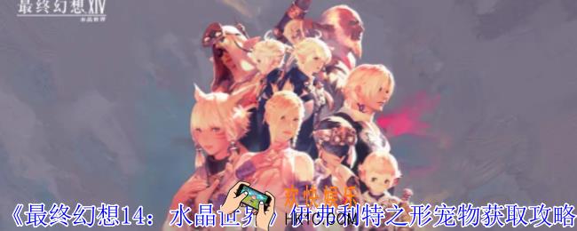 最终幻想14水晶世界伊弗利特之形宠物怎么获得