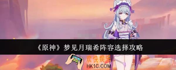 原神梦见月瑞希阵容怎么选