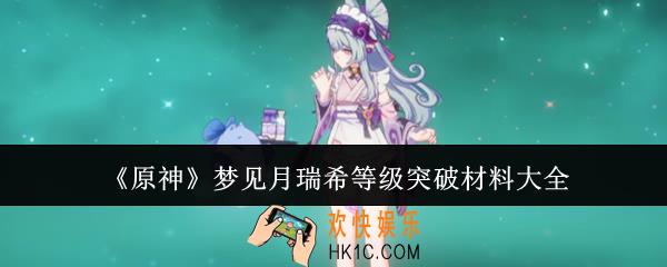 原神梦见月瑞希等级突破材料有哪些