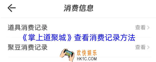 掌上道聚城怎么查消费记录