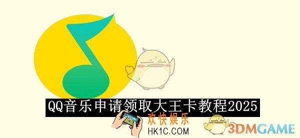 QQ音乐申请领取大王卡教程2025