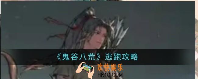 鬼谷八荒怎么逃跑