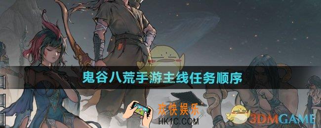 鬼谷八荒手游主线任务顺序是什么