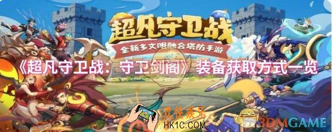 超凡守卫战：守卫剑阁装备怎么获取