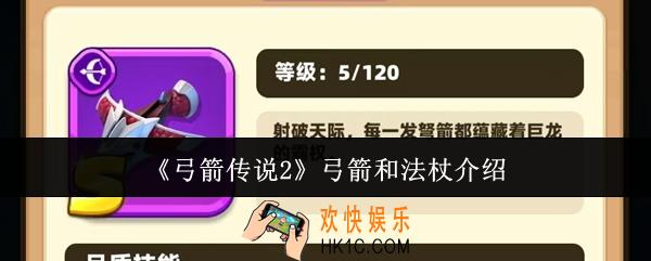 弓箭传说2弓箭和法杖怎么样