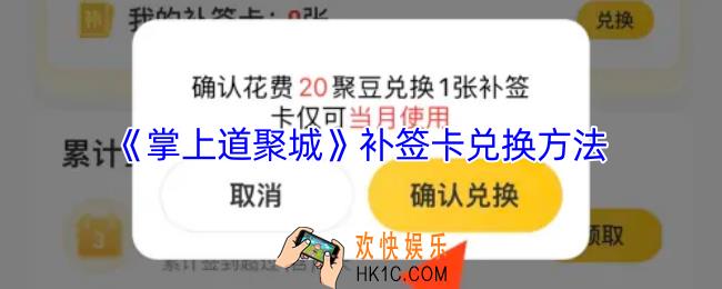 掌上道聚城补签卡怎么获得