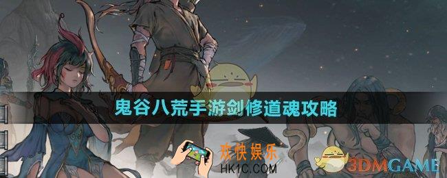 鬼谷八荒手游剑修道魂怎么选