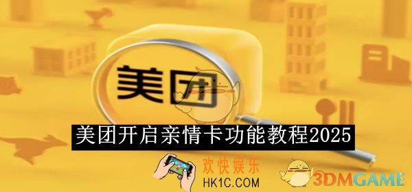 美团开启亲情卡功能教程2025