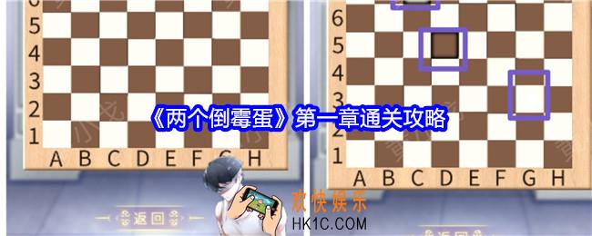两个倒霉蛋第一章攻略图文