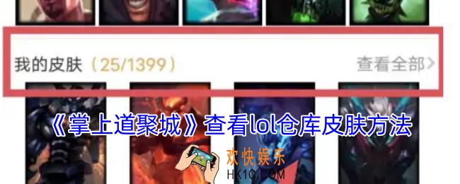 掌上道聚城怎么看自己的lol皮肤