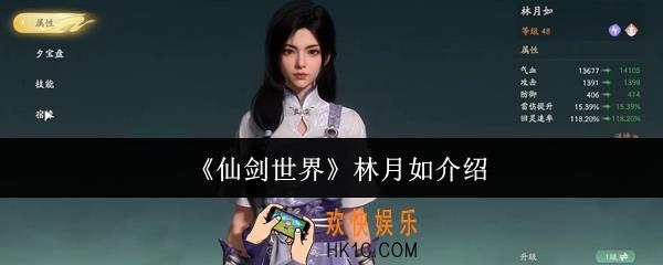 仙剑世界林月如怎么样