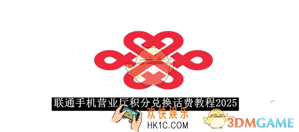 联通手机营业厅积分兑换话费教程2025