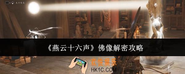 燕云十六声佛像怎么解密