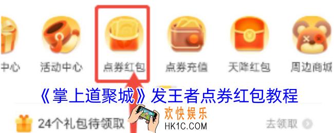 掌上道聚城怎么发王者点券红包