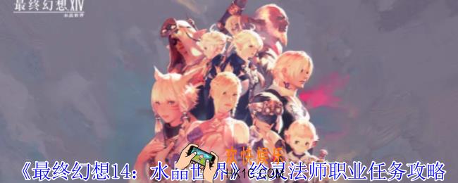 最终幻想14水晶世界绘灵法师职业任务怎么做