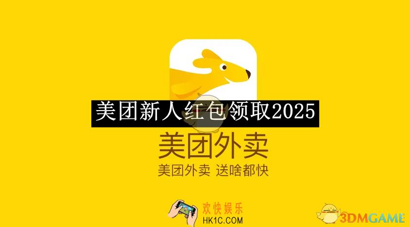 美团新人红包领取2025