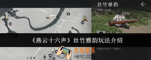 燕云十六声丝竹雅韵怎么玩