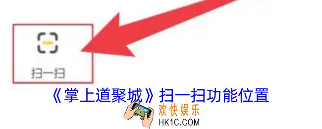 掌上道聚城怎么扫码