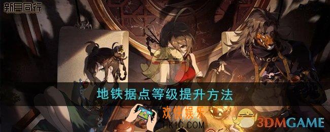 新月同行地铁据点等级怎么提升
