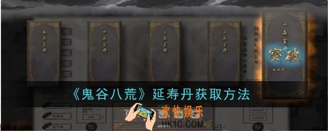鬼谷八荒延寿丹怎么获取