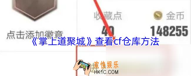 掌上道聚城怎么看cf仓库