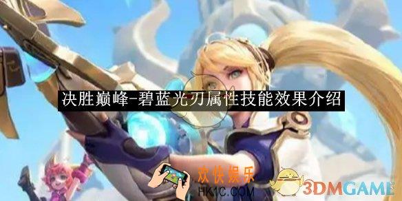 决胜巅峰碧蓝光刃属性技能效果介绍