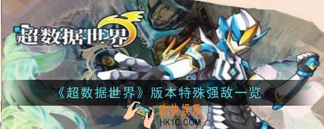 超数据世界版本特殊强敌是什么
