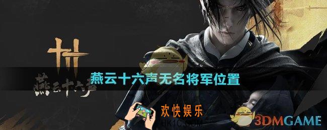 燕云十六声无名将军在哪