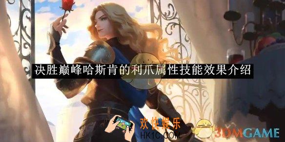 决胜巅峰哈斯肯的利爪属性技能效果介绍