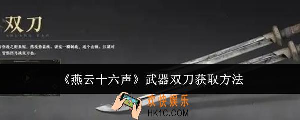 燕云十六声武器双刀怎么获取