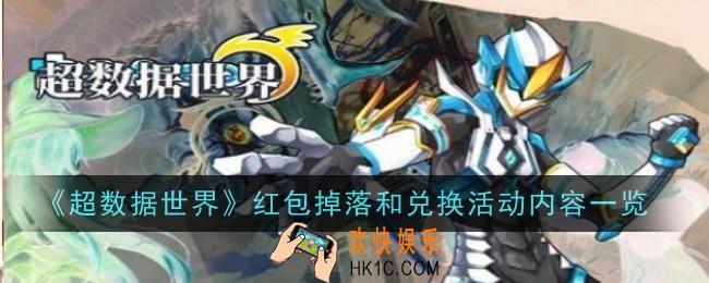 超数据世界红包掉落和兑换活动内容是什么