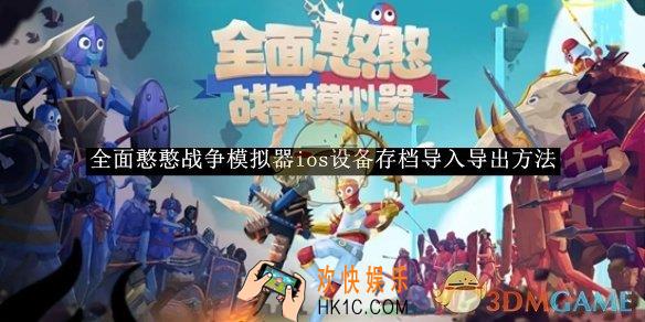 全面憨憨战争模拟器ios设备存档导入导出方法