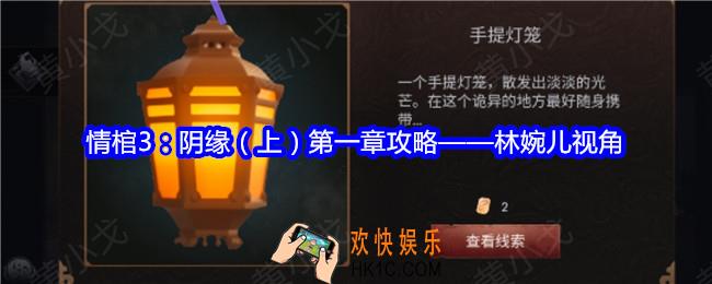 情棺3阴缘第一章攻略林婉儿视角