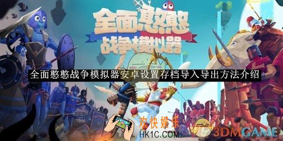 全面憨憨战争模拟器安卓设置存档导入导出方法介绍