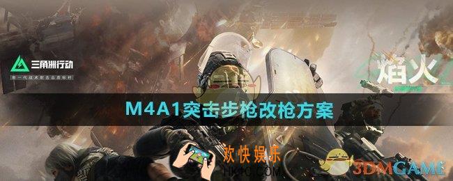 三角洲行动M4A1突击步枪怎么改枪