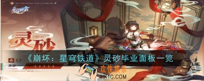 崩坏星穹铁道灵砂毕业面板是什么