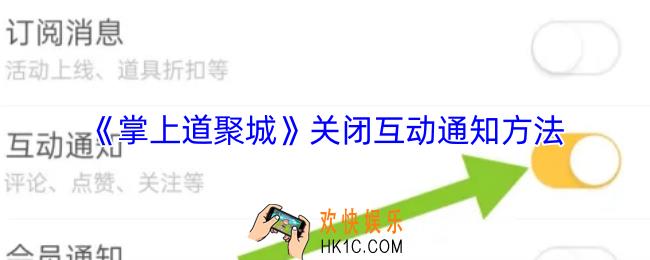 掌上道聚城怎么关闭互动通知