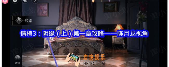 情棺3阴缘第一章攻略陈月龙视角