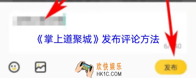 掌上道聚城怎么评论帖子