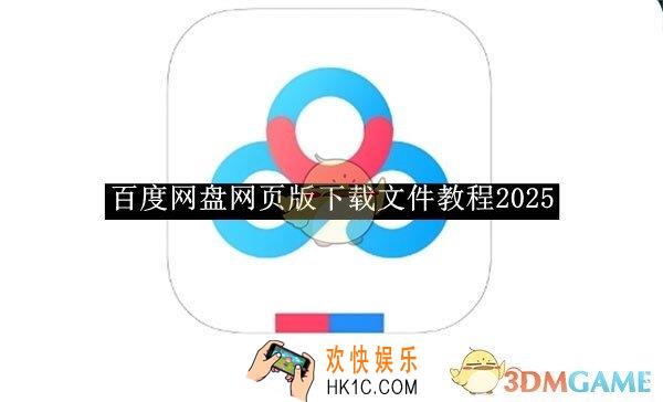 百度网盘网页版下载文件教程2025