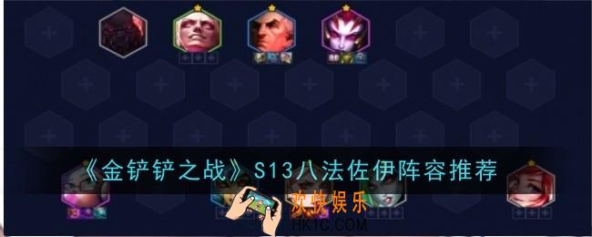 金铲铲之战S13八法佐伊阵容怎么样