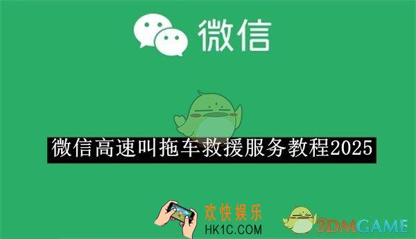 微信高速叫拖车救援服务教程2025