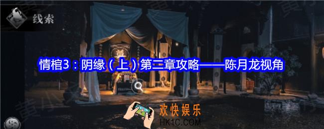 情棺3阴缘第二章攻略陈月龙视角