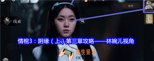 情棺3阴缘第三章攻略林婉儿视角